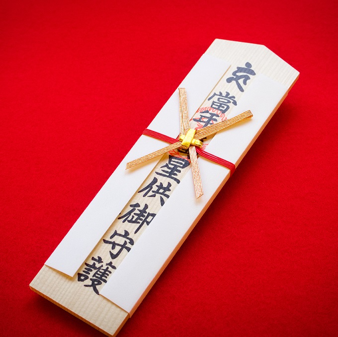 星祭り護摩祈祷 木札