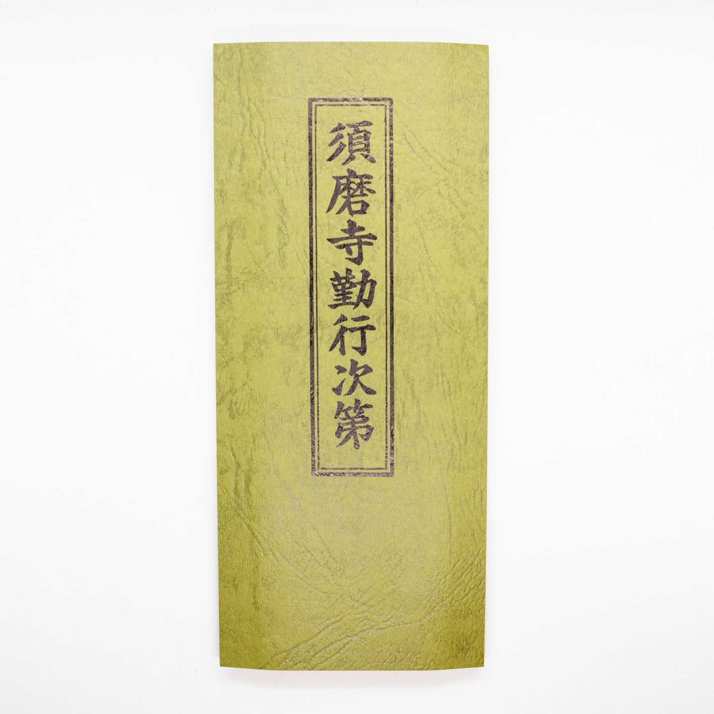 須磨寺勤行次第